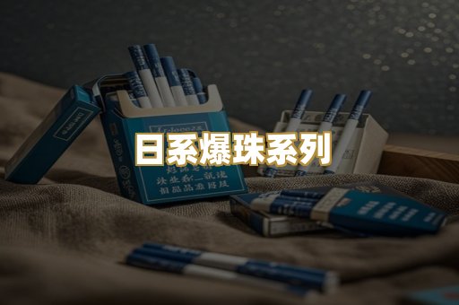 日系爆珠系列