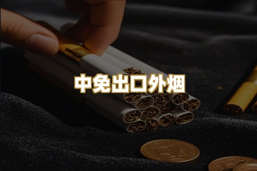 中免出口外烟